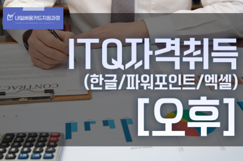 ITQ(한글/엑셀/파워포인트)자격취득(오후)