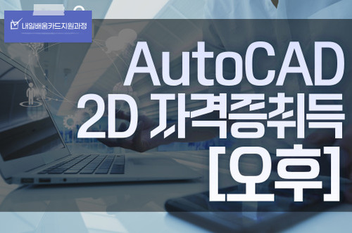 AutoCAD(오토캐드) 2D자격증취득 입문자과정(오후)