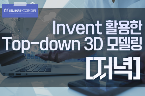 (특화)_인벤터(Invent)활용한 Top-down 3D 모델링 향상과정