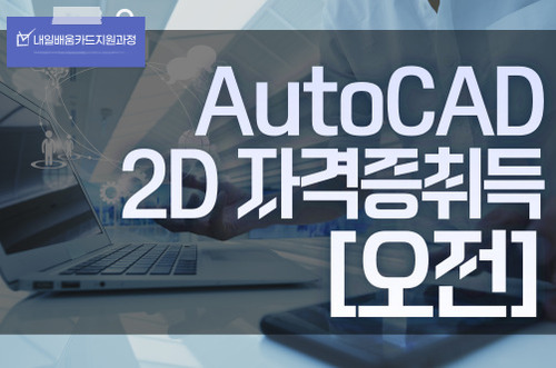 AutoCAD(오토캐드) 2D자격증취득 입문자과정(오전)