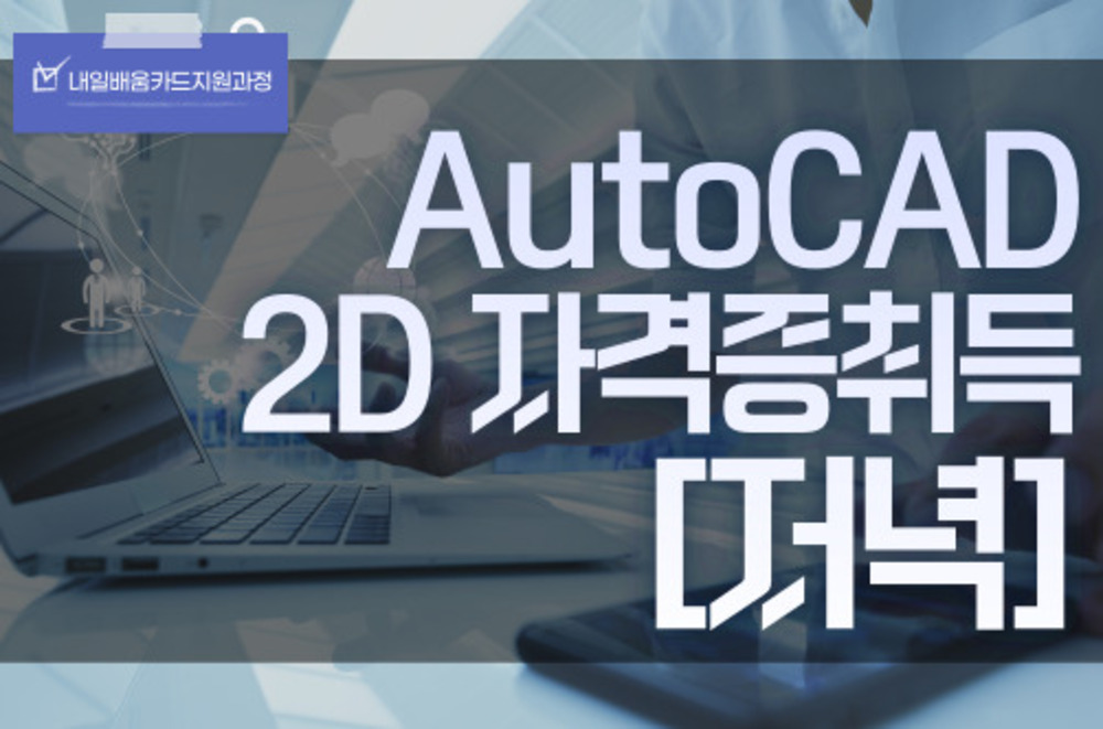 AutoCAD(오토캐드) 2D자격증취득 입문자과정(저녁)